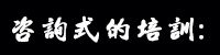 咨詢(xún)式的培訓(xùn)