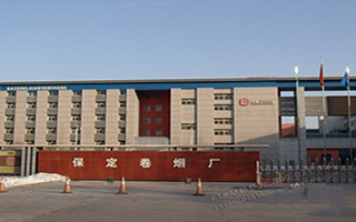 保定卷煙廠 保定卷煙廠