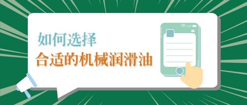 【NG28娱乐小课堂】怎样选择合适的机械润滑油，提高工作效率？
