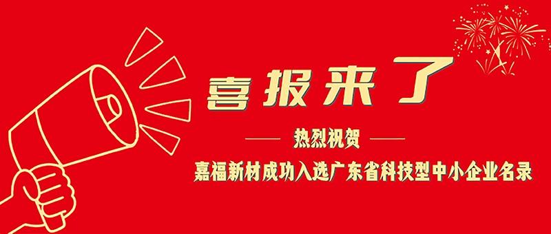 喜报！NG28娱乐新材成功入选广东省科技型中小企业名单